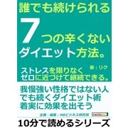 誰でも続けられる、7つの辛くないダイエット方法。ストレスを限りなくゼロに近づけて継続できる。（まんがびと） [電子書籍]