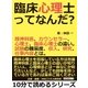 臨床心理士ってなんだ?精神科医、カウンセラー、心理士、臨床心理士の違い。試験の難易度、収入、研究、仕事内容とは。（まんがびと） [電子書籍]