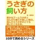 うさぎの飼い方。密かなブームうさぎとほんのり暮らす楽しい毎日。読んだらうさぎがとても飼いたくなる本。（まんがびと） [電子書籍]