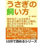 うさぎの飼い方。密かなブームうさぎとほんのり暮らす楽しい毎日。読んだらうさぎがとても飼いたくなる本。（まんがびと） [電子書籍]