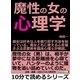 魔性の女の心理学。彼女は好きな人を振り回す方法を知っている。男女ともに使える心を揺さぶる恋愛術を臨床心理士が解説。（まんがびと） [電子書籍]