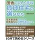 田舎での上手な賃貸住宅の選びかた「空き家活用のススメ」田舎暮らしの物件選びには、こんな方法もあるのか！（まんがびと） [電子書籍]