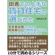 田舎での上手な賃貸住宅の選びかた「空き家活用のススメ」田舎暮らしの物件選びには、こんな方法もあるのか！（まんがびと） [電子書籍]