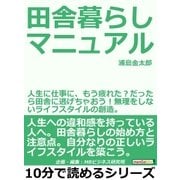 田舎暮らしマニュアル。人生に仕事に、もう疲れた?だったら田舎に逃げちゃおう！無理をしないライフスタイルの創造。（まんがびと） [電子書籍]