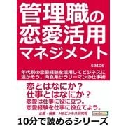 管理職の恋愛活用マネジメント。年代別の恋愛経験を活用してビジネスに活かそう。肉食系サラリーマンの仕事術。（まんがびと） [電子書籍]