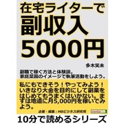 在宅ライターで副収入5000円。副職で稼ぐ方法と体験談。家庭菜園のイメージで執筆活動をしよう。（まんがびと） [電子書籍]