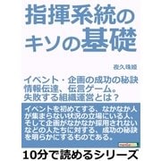 指揮系統のキソの基礎～イベント・企画の成功の秘訣～情報伝達、伝言ゲーム。失敗する組織運営とは？（まんがびと） [電子書籍]