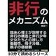 非行のメカニズム。臨床心理士が説明する非行の構造と非行少年・少女たちとの接し方。衝動性、母子分離、親子の価値観。（まんがびと） [電子書籍]