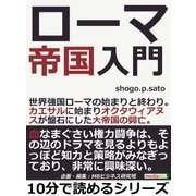 ローマ帝国入門。世界強国ローマの始まりと終わり。カエサルに始まりオクタウィアヌスが盤石にした大帝国の興亡。（まんがびと） [電子書籍]