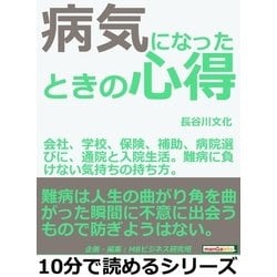 ヨドバシ.com - 病気になったときの心得。会社、学校、保険、補助