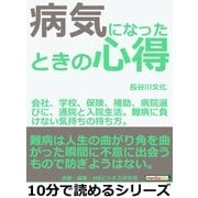 病気になったときの心得。会社、学校、保険、補助、病院選びに、通院と入院生活。難病に負けない気持ちの持ち方。（まんがびと） [電子書籍]