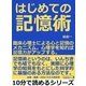 はじめての記憶術。臨床心理士による心と記憶のメカニズム。心理学を知れば記憶力がアップする。（まんがびと） [電子書籍]