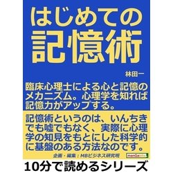 ヨドバシ Com はじめての記憶術 臨床心理士による心と記憶のメカニズム 心理学を知れば記憶力がアップする まんがびと 電子書籍 通販 全品無料配達