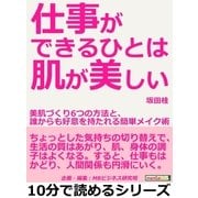 仕事ができるひとは肌が美しい。美肌づくり6つの方法と、誰からも好意を持たれる簡単メイク術（まんがびと） [電子書籍]