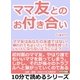 ママ友とのお付き合い。ママ友はあなたの友達ではない！嫌われてもよいという覚悟を持って、いい人にならないようにしよう。（まんがびと） [電子書籍]