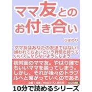 ママ友とのお付き合い。ママ友はあなたの友達ではない！嫌われてもよいという覚悟を持って、いい人にならないようにしよう。（まんがびと） [電子書籍]