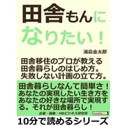 田舎もんになりたい！田舎移住のプロが教える田舎暮らしのはじめ方。失敗しない計画の立て方。（まんがびと） [電子書籍]