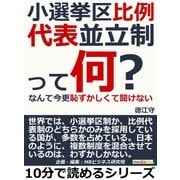 小選挙区比例代表並立制って何？なんて今更恥ずかしくて聞けない（まんがびと） [電子書籍]