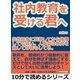社内教育を受ける君へ。出世競争に脱落してから後悔しても遅い。人事部は教育を通して評価もしてる。（まんがびと） [電子書籍]