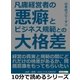 凡庸経営者の悪癖とビジネス規範との大格差（まんがびと） [電子書籍]