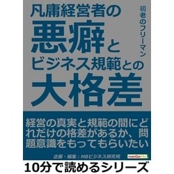 ヨドバシ.com - 凡庸経営者の悪癖とビジネス規範との大格差（まんが