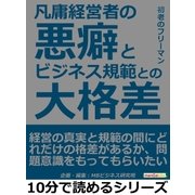 凡庸経営者の悪癖とビジネス規範との大格差（まんがびと） [電子書籍]