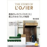 The Story of L'OSIER 最高のレストラン「ロオジエ」最上のおもてなしの秘密（マガジンハウス） [電子書籍]