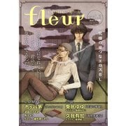【無料】COMICフルール vol.2（KADOKAWA） [電子書籍]