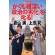 説教ストロガノフ かくも根深い「政治の劣化」を叱る！（PHP研究所） [電子書籍]