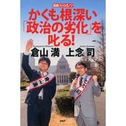 説教ストロガノフ かくも根深い「政治の劣化」を叱る！（PHP研究所） [電子書籍]