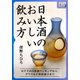 日本酒のおいしい飲み方（インプレス） [電子書籍]
