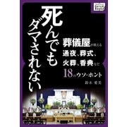死んでもダマされない 葬儀屋が教える通夜、葬式、火葬、香典など18のウソ・ホント（インプレス） [電子書籍]
