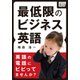 最低限のビジネス英語（IBCパブリッシング） [電子書籍]