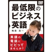 最低限のビジネス英語（IBCパブリッシング） [電子書籍]