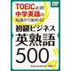 TOEIC必須！ 中学英語の知識から始める！ 初級ビジネス英熟語500（IBCパブリッシング） [電子書籍]