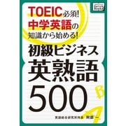 TOEIC必須！ 中学英語の知識から始める！ 初級ビジネス英熟語500（IBCパブリッシング） [電子書籍]