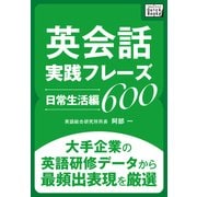 英会話実践フレーズ600 （日常生活編）（IBCパブリッシング） [電子書籍]