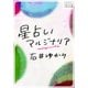 星占いマルジナリア（インプレス） [電子書籍]