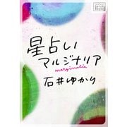 星占いマルジナリア（インプレス） [電子書籍]
