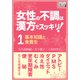 女性の不調は漢方でスッキリ！ (1) （基本知識と食養生）（インプレス） [電子書籍]