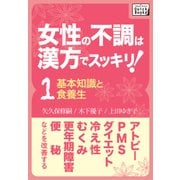 女性の不調は漢方でスッキリ！ (1) （基本知識と食養生）（インプレス） [電子書籍]