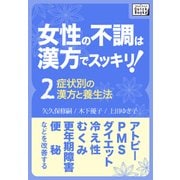 女性の不調は漢方でスッキリ！ (2) （症状別の漢方と養生法）（インプレス） [電子書籍]