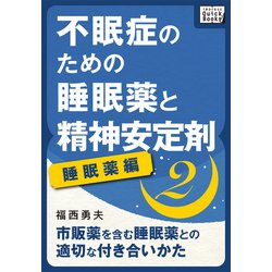 ヨドバシ Com 不眠症のための睡眠薬と精神安定剤 2 睡眠薬編 インプレス 電子書籍 通販 全品無料配達