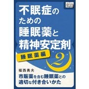 不眠症のための睡眠薬と精神安定剤 (2) （睡眠薬編）（インプレス） [電子書籍]