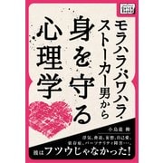 モラハラ・パワハラ・ストーカー男から身を守る心理学（インプレス） [電子書籍]