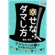幸せなダマし方 マジシャンの嘘はなぜ許されるのか（インプレス） [電子書籍]