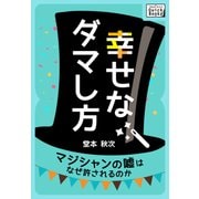 幸せなダマし方 マジシャンの嘘はなぜ許されるのか（インプレス） [電子書籍]