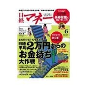 日経マネー 2015年6月号（日経BP社） [電子書籍]