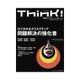 Think！ 2015年SPRING　問題解決の強化書（東洋経済新報社） [電子書籍]