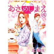 あさめしまえ 4（講談社） [電子書籍]